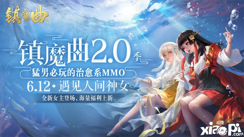 和40位npc角色花式互撩,《镇魔曲》全新2.0季即将登场