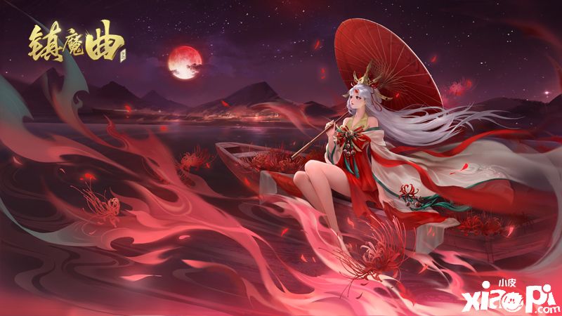 镇魔曲