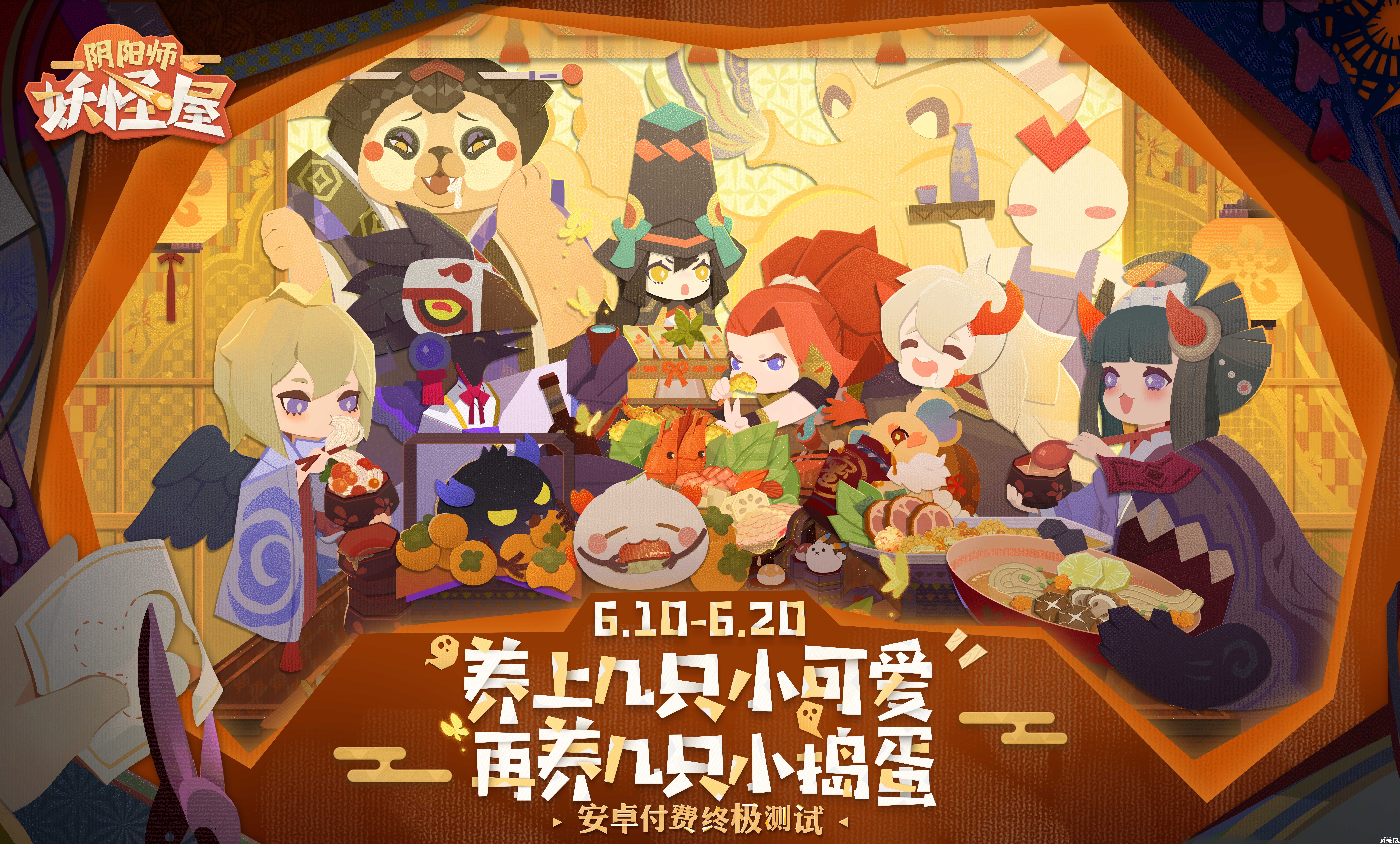 养上几只小妖怪!《阴阳师:妖怪屋》安卓付费测试开启
