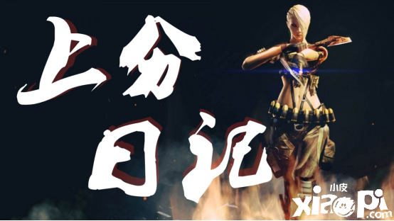 穿越火线枪战王者上分日记:夏日潜艇不同分段的技巧