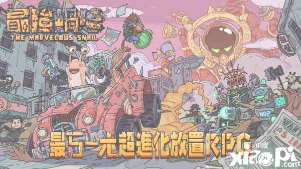 最强蜗牛事前预约正式开跑游戏玩法情报大公开