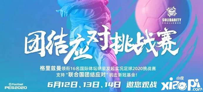 《实况足球》团结挑战赛来袭,16位体坛明星同台竞技