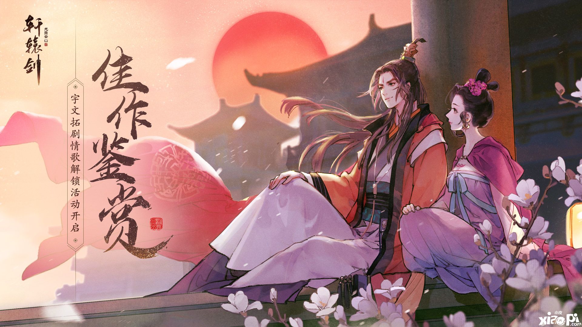 佳作鉴赏,《轩辕剑龙舞云山》宇文拓剧情歌解锁活动开启
