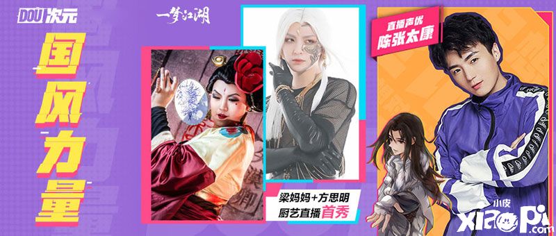 美食声优双重奏,《一梦江湖》x抖音“国风力量”直播