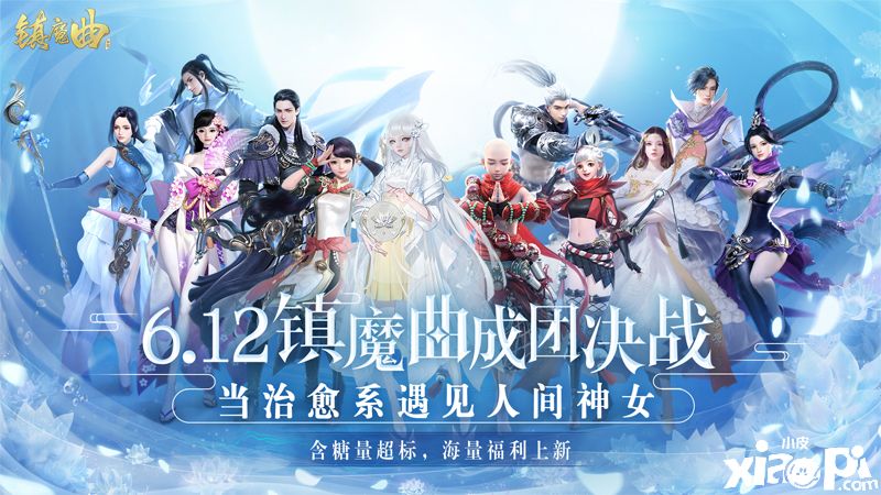 猛男必玩的治愈系MMO,《镇魔曲》2.0季正式开启新篇章