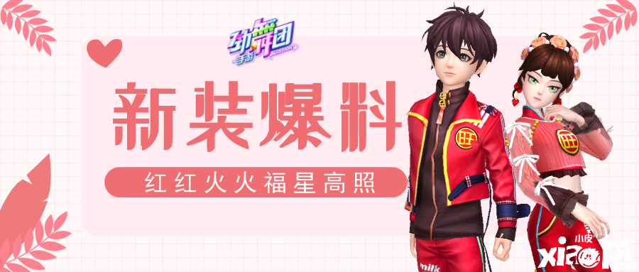 再看我就抱住你!《劲舞团》手游旺旺福星服饰与你相拥