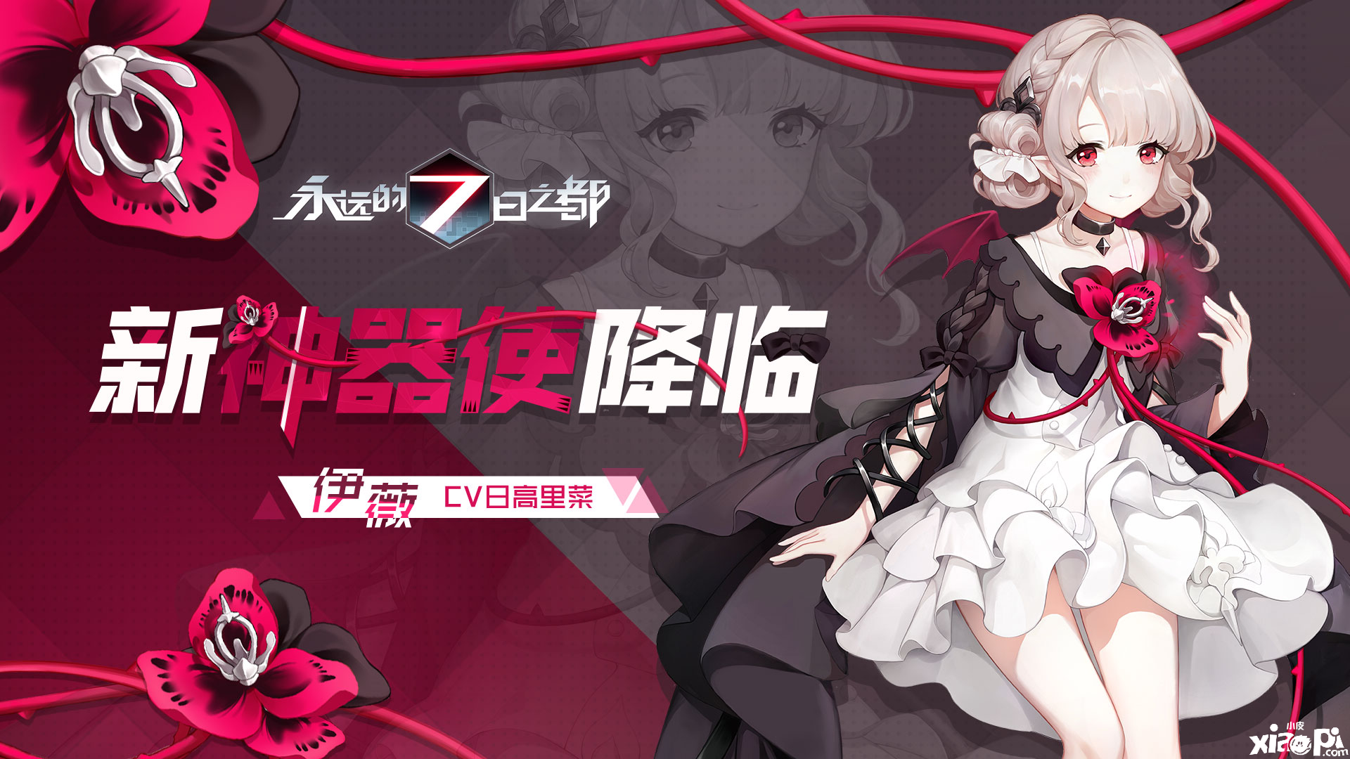 暗与晨星的礼赞,《永远的7日之都》两位全新神器使降临