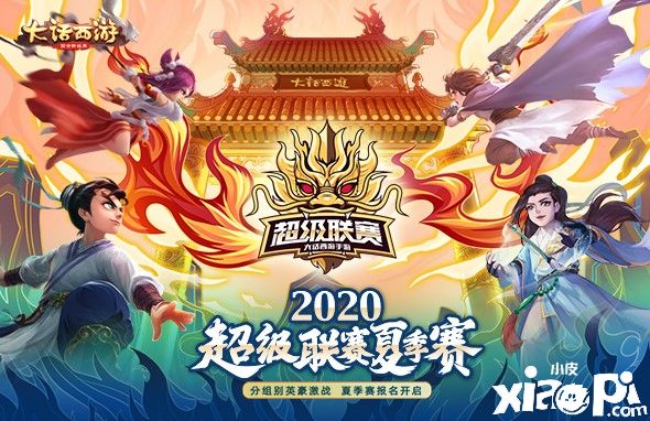 报名即将截止,《大话西游》手游超级联赛夏季赛周五开赛