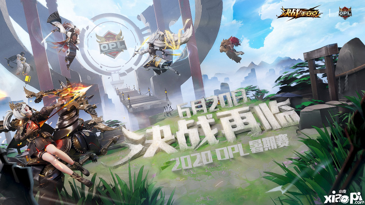 全面升级!《决战!平安京》2020年OPL暑期赛6月20日激燃开战