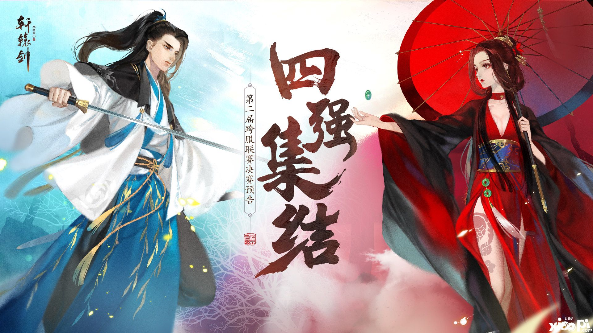 四强集结,《轩辕剑龙舞云山》第二届跨服联赛决赛预告