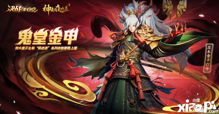 金甲鬼王归位,《决战!平安京》茨木童子全新皮肤上架