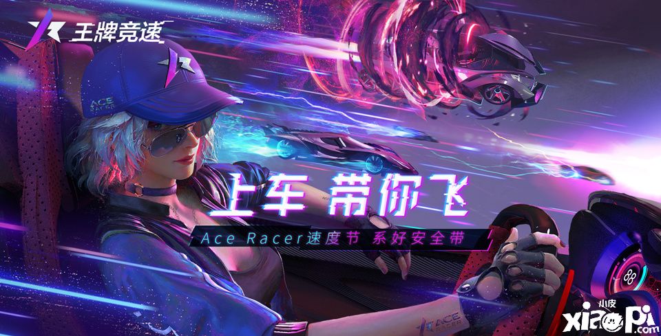 车手个性专属,网易《王牌竞速》首测即将于6月24日开启