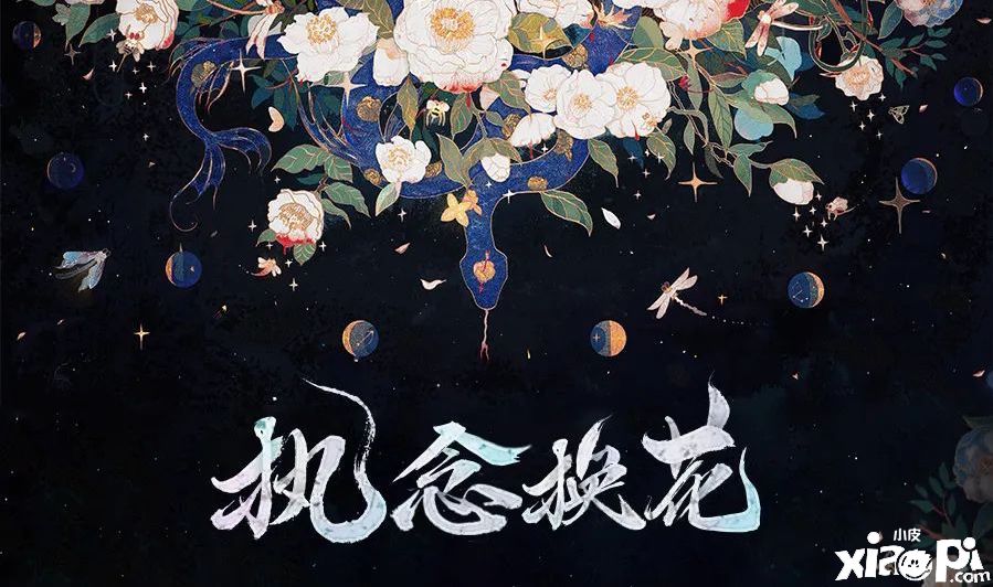 执念情深应何解,《阴阳师》野兽派缚骨清姬换花活动开启