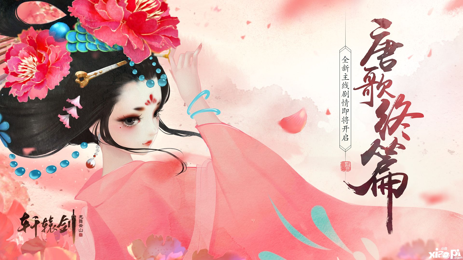 唐歌终篇,《轩辕剑龙舞云山》全新主线剧情即将开启