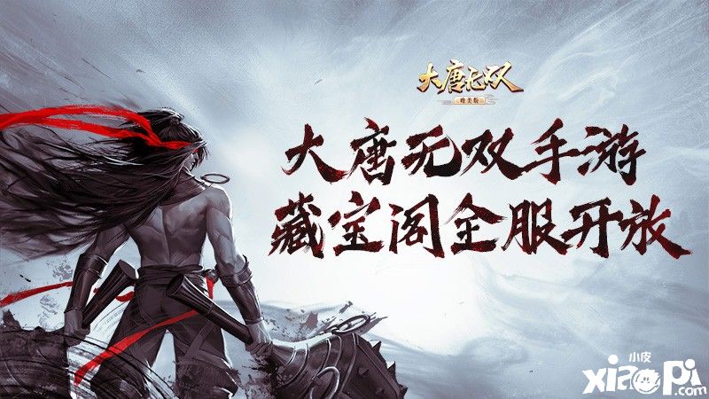 为玩家交易护航,《大唐无双手游》全服正式开放藏宝阁