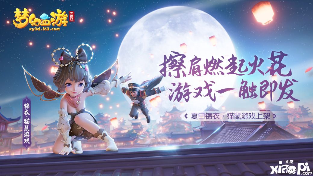 梦幻西游三维版
