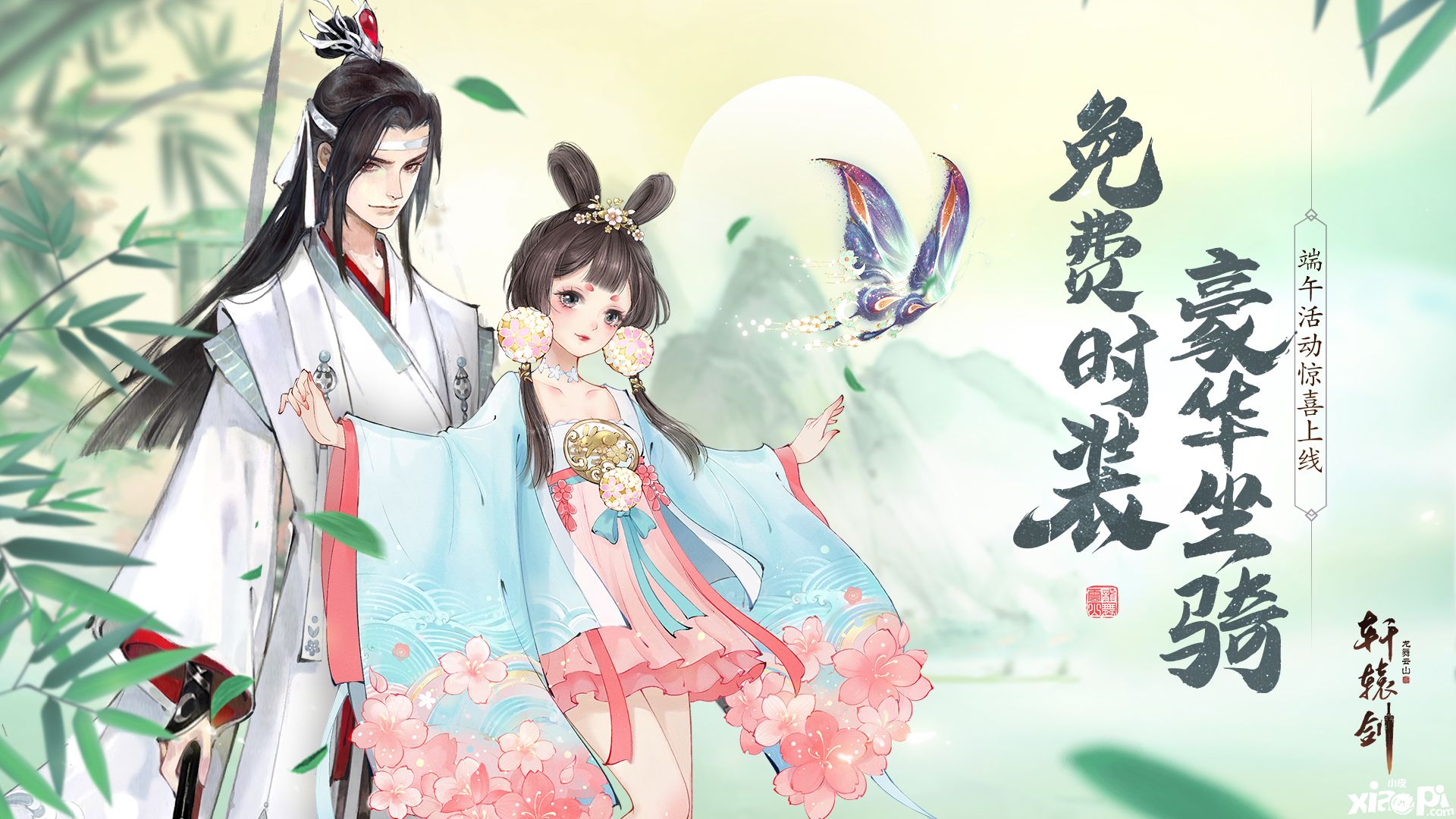 豪华坐骑和免费时装!《轩辕剑龙舞云山》端午庆典上线