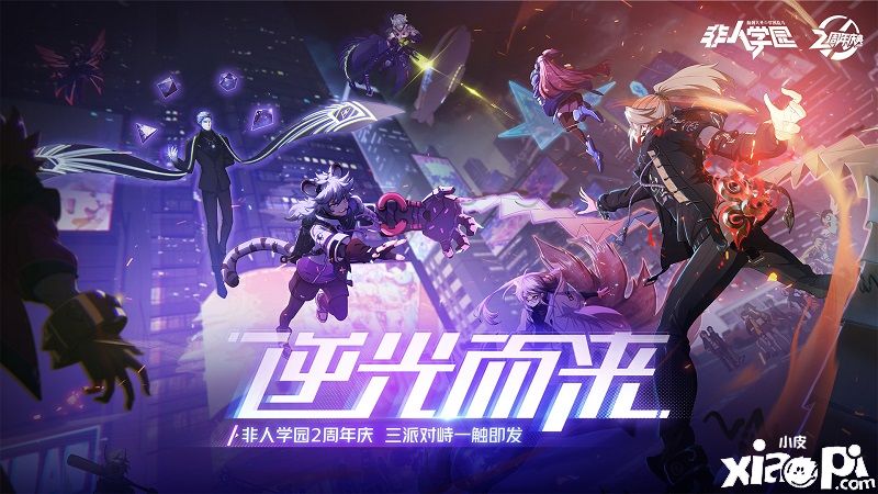 全新升级逆光而来!《非人学园》2周年庆狂欢正式开启