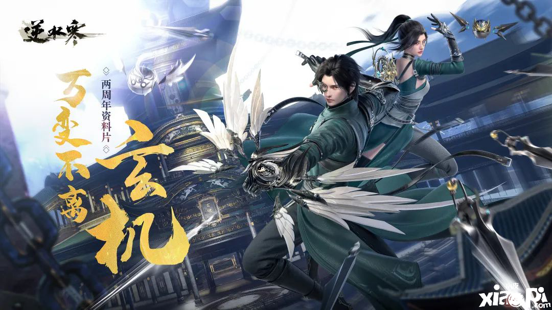《逆水寒》两周年资料片“万变不离玄机”6月24日震撼登场