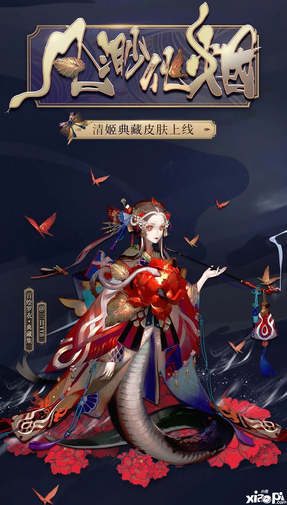 凡尘渺渺爱欲化烟,《阴阳师》手游清姬典藏皮肤上线