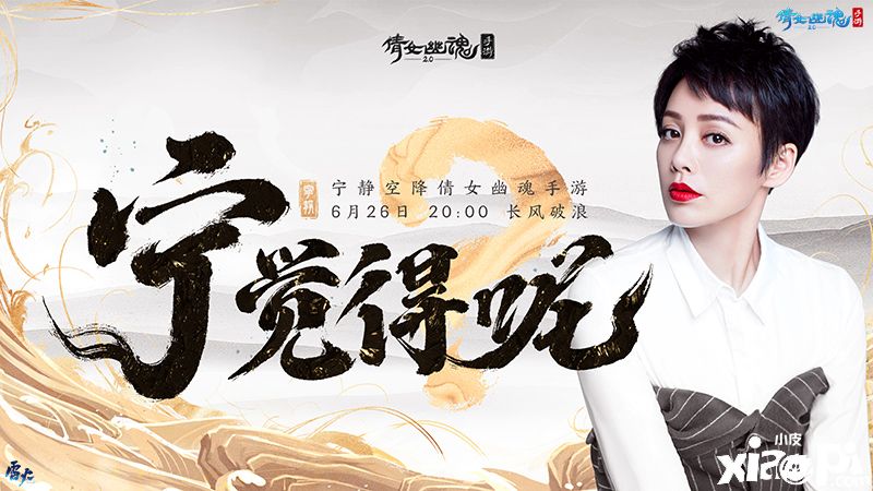 乘风破浪的姐姐空降《倩女幽魂》直播间,宁静要交作业吗