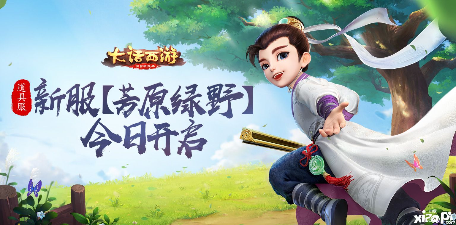 江湖任君闯,《大话西游》道具服新服“芳原绿野”开启