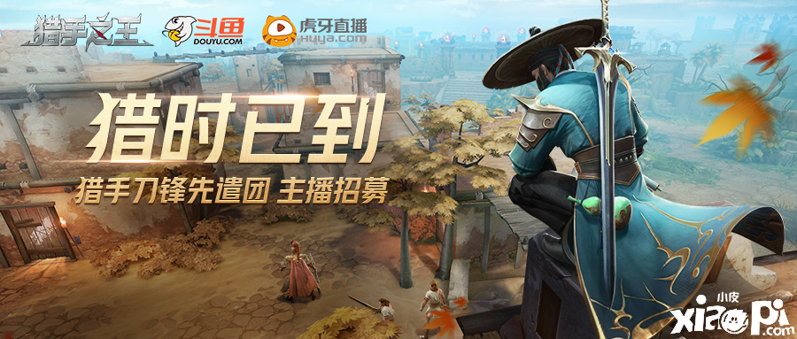 猎时已到就差你了,《猎手之王》刀锋先遣团即将出发