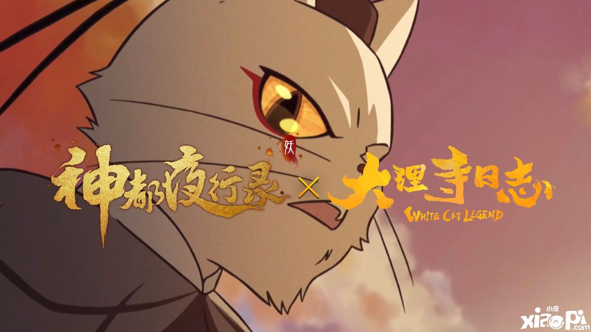破妄克敌!《神都夜行录》X《大理寺日志》联动即将开启