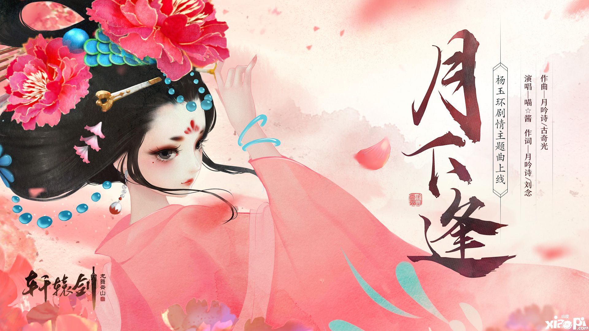 会向瑶台月下逢,《轩辕剑龙舞云山》杨玉环剧情曲上线