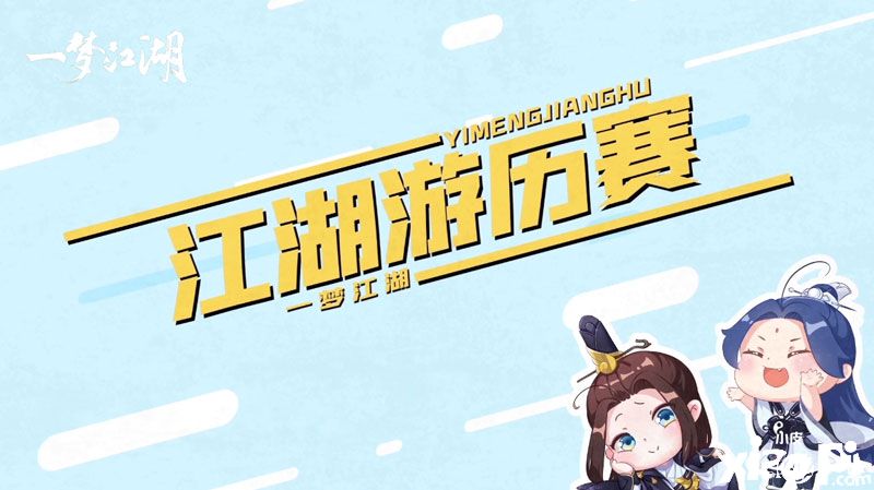 瓜王争霸赛来袭!《一梦江湖》休闲赛季趣味视频上线