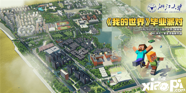 浙江大学现身像素世界,《我的世界》虚拟毕业派对落幕