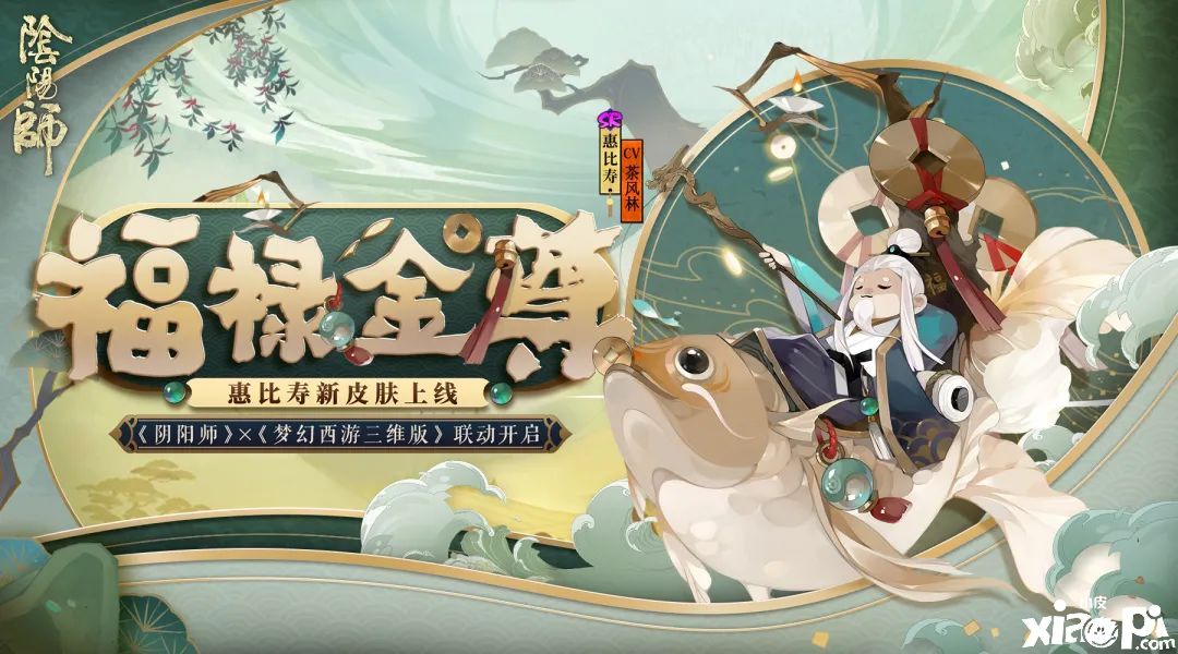 惠比寿登场!《阴阳师》×《梦幻西游三维版》联动将启
