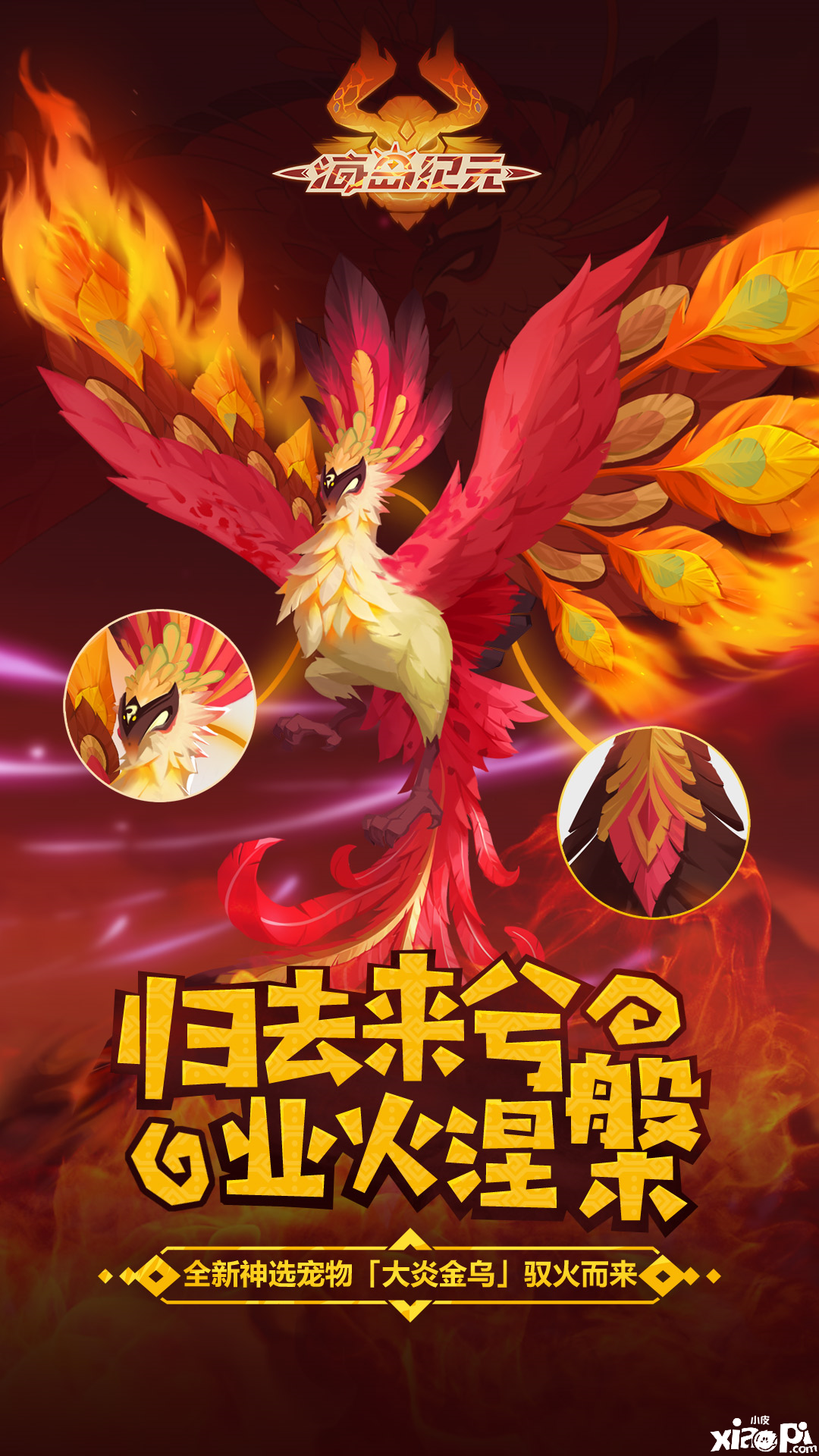 业火涅槃!《海岛纪元》全新神选宠物大炎金乌惊艳亮相