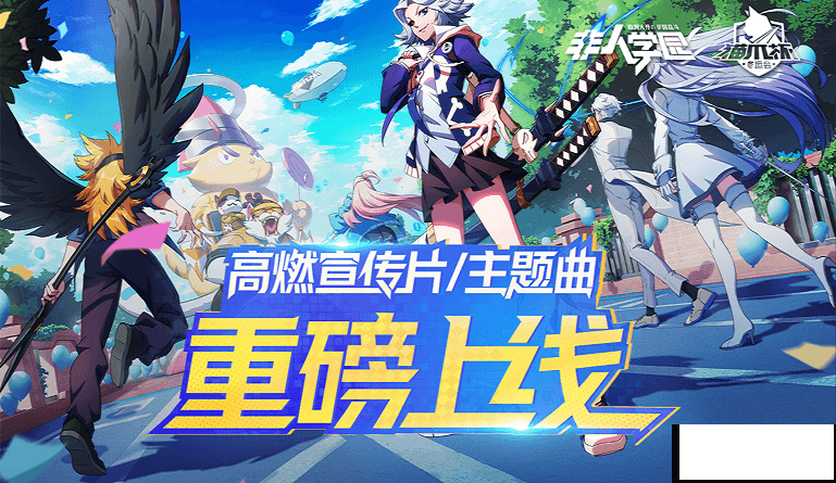 非人学园