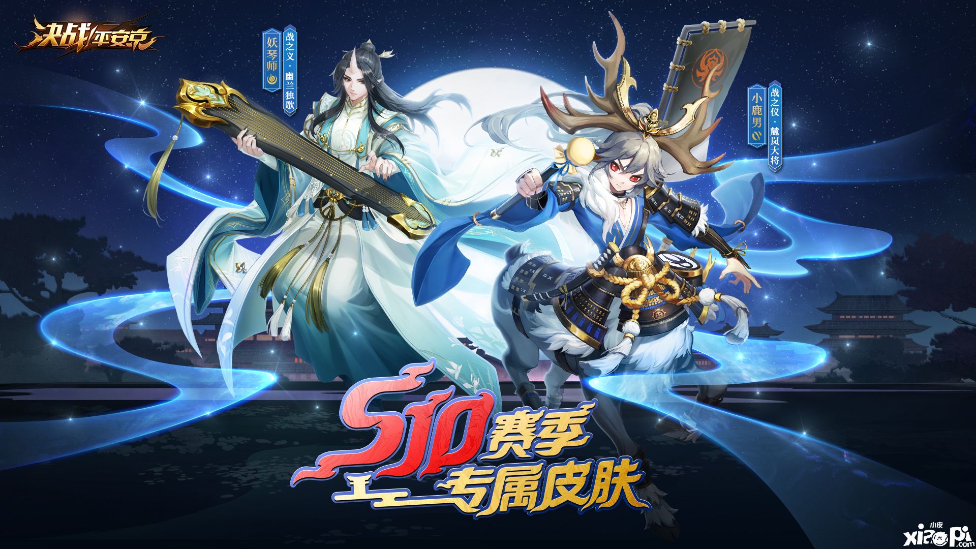 吹响战斗号角,《决战!平安京》S10赛季专属皮肤即将上架