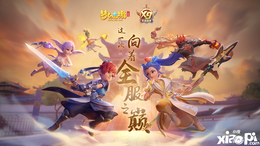 《梦幻西游三维版》群雄逐鹿报名结束,海选赛周末开打