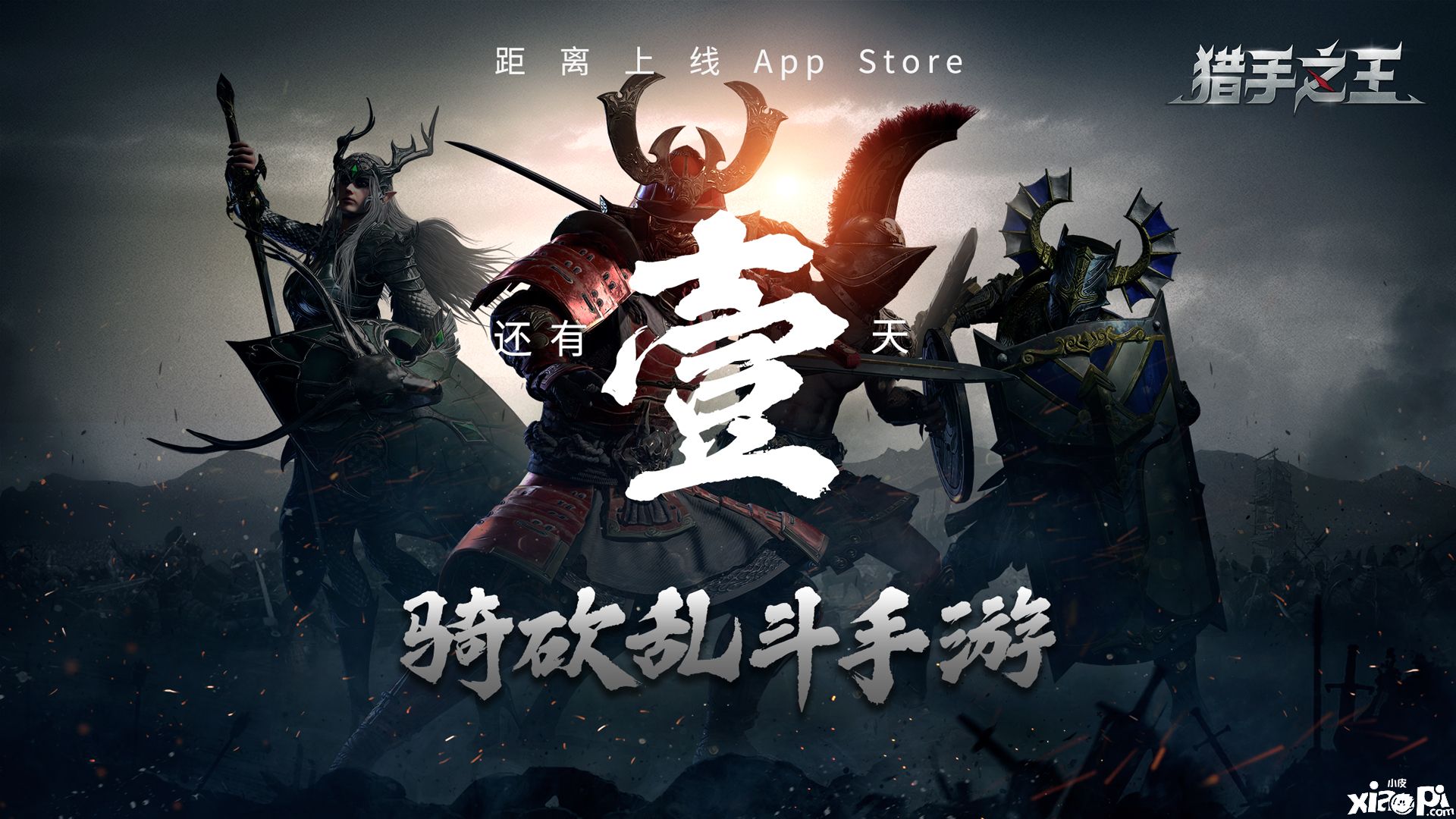 《猎手之王》今日10点在iOS首发上线,7月17日全平台公测