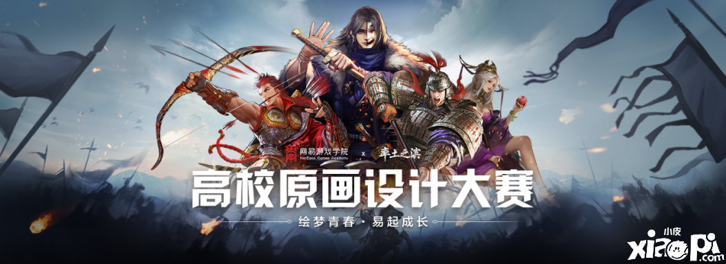 战火重燃,网易游戏学院X《率土之滨》高校原画大赛开启