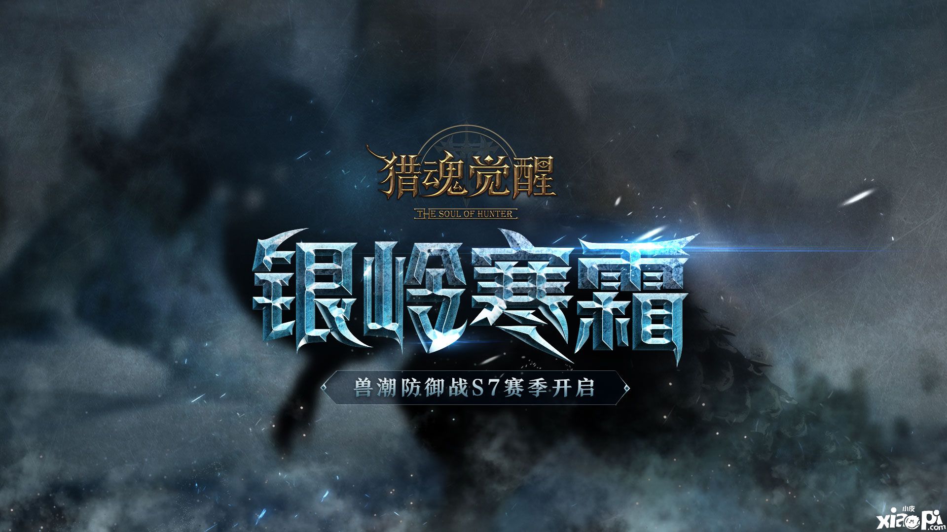 兽潮防御战S7开启,《猎魂觉醒》暑期活动第一弹热力来袭