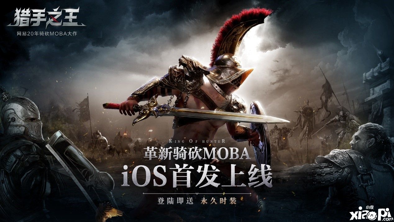 异常火爆,骑砍手游《猎手之王》荣登苹果商店冒险榜第一