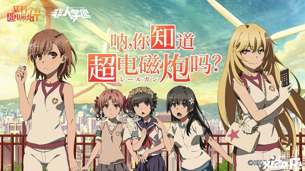 十亿伏特的威力!《非人学园》联动英雄御坂美琴技能曝光
