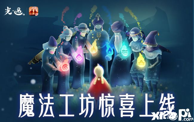 神秘揭晓,《光遇》手游魔法工坊资料及使用注意事项