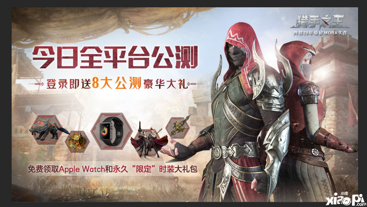 《猎手之王》手游今日全平台公测,超值豪华福利等着你