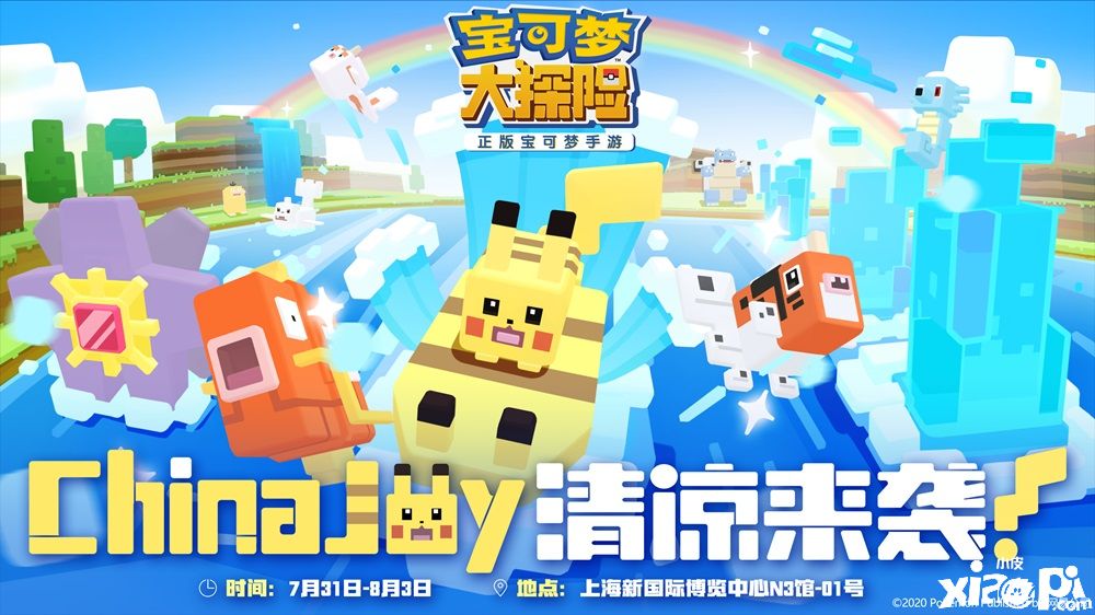 奉上免费ChinaJoy门票,《宝可梦大探险》夏日福利来袭