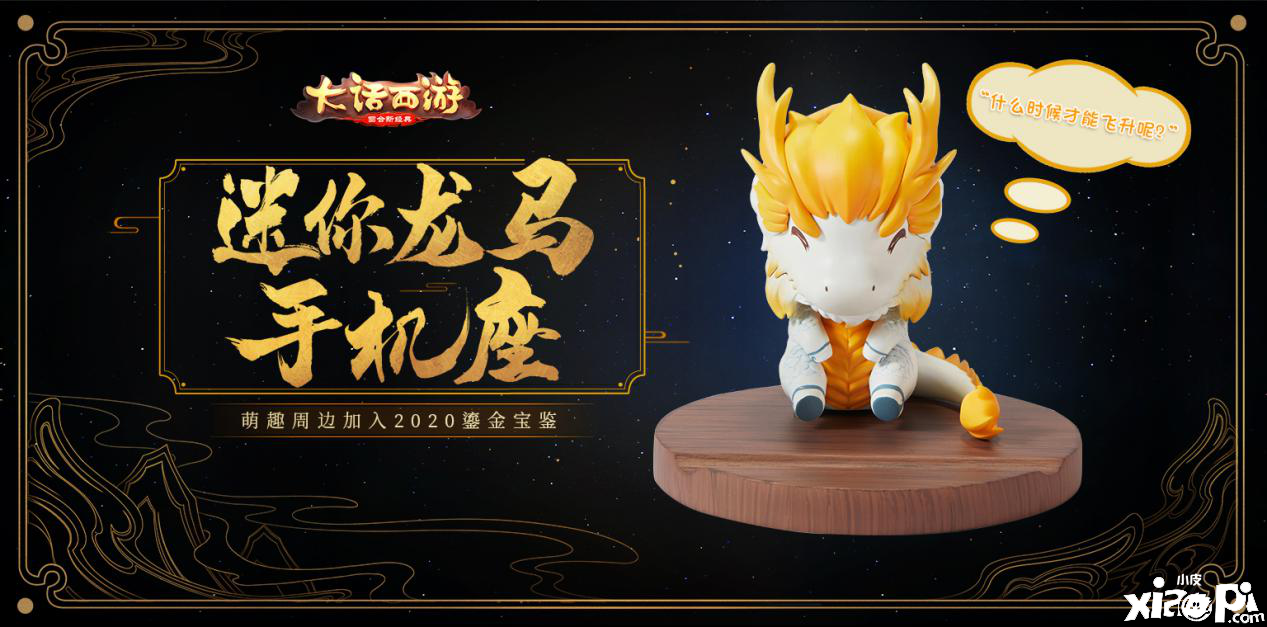 萌趣亮相!迷你龙马手机座加入《大话西游》2020鎏金宝鉴