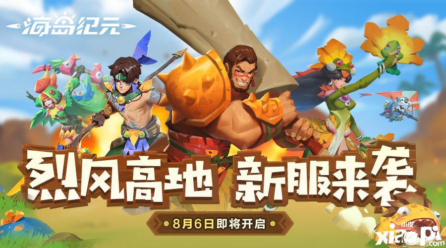 “烈风高地”新服来袭!《海岛纪元》预约功能即将上线