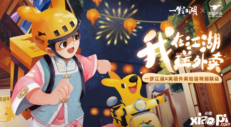 我在江湖送外卖,《一梦江湖》手游X美团外卖联动发布