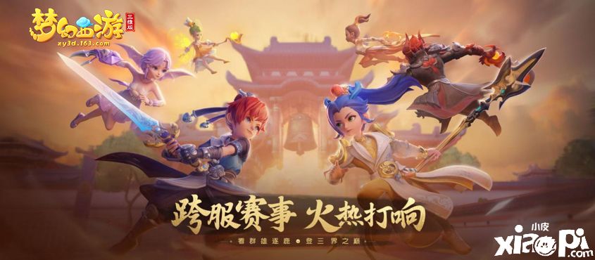 梦幻西游三维版