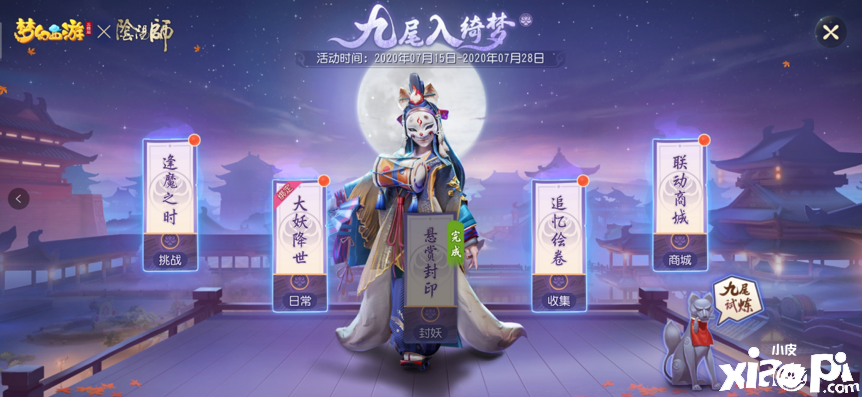 梦幻西游三维版群雄逐鹿首轮结束,阴阳师联动活动进行中