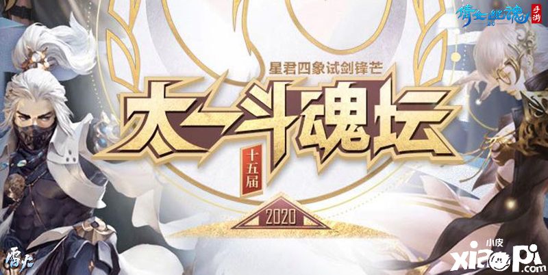 星君四象试剑锋芒,《倩女幽魂》第15届太一斗魂坛落幕